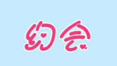 同城约会免费的软件大全