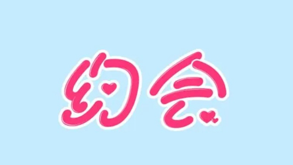 同城约会软件哪个好_同城约会不收费的app有哪些_同城约会免费的软件大全