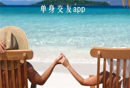单身交友平台哪个好_单身交友软件app排行_免费的单身交友app合集