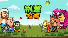 别惹农民免广告合集