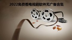 2022免费看电视剧软件无广告合集