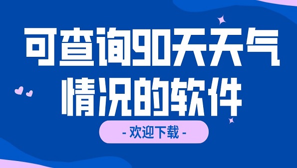 可以查询90每天气预告的软件合集