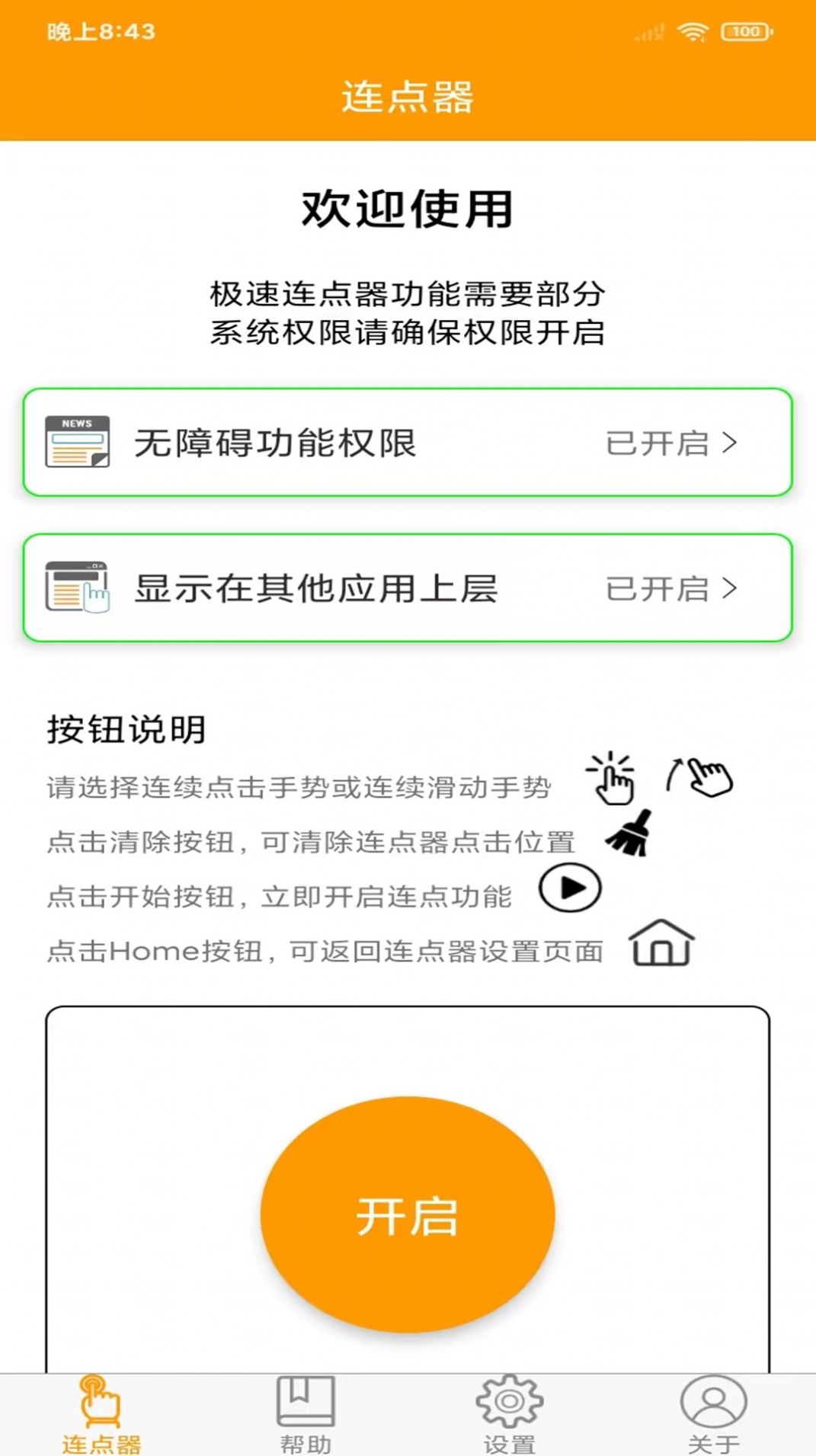 按键精灵连点器助手app官方版下载图片1