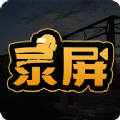 高清游戏录屏软件app官方下载 v3.2.0