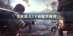 生死狙击2手枪配件搭配怎么搭配 手枪配件推荐