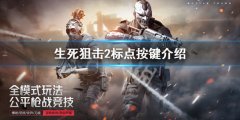 生死狙击2标记敌人方法 标点按键介绍