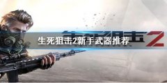 生死狙击2新手买什么枪 新手武器推荐