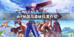 dnf纳瑟乌森林在哪 纳瑟乌森林位置介绍