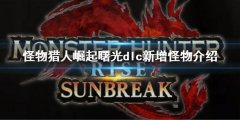 怪物猎人崛起曙光全怪物一览 曙光dlc新增怪物介绍