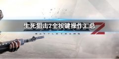 生死狙击2按键操作介绍 全按键操作汇总