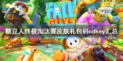 糖豆人终极淘汰赛皮肤兑换码大全 皮肤礼包码cdkey汇总