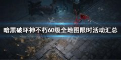 暗黑破坏神不朽60级全地图限时活动汇总 60级全地图限时活动有哪些