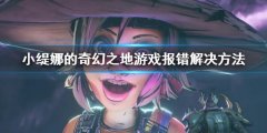 小缇娜的奇幻之地报错怎么办 游戏报错解决方法