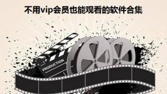 不用vip会员也能观看的软件合集