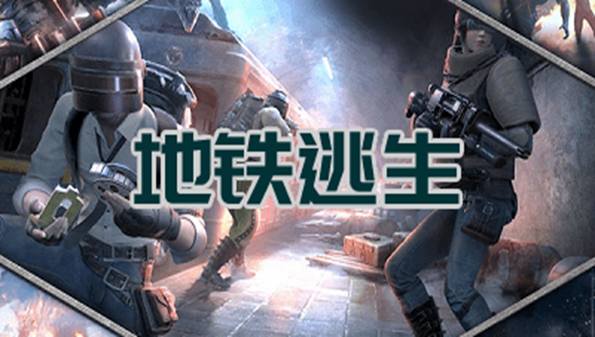 pubg国际服地铁逃生大全_pubg国际服地铁逃生最新版本