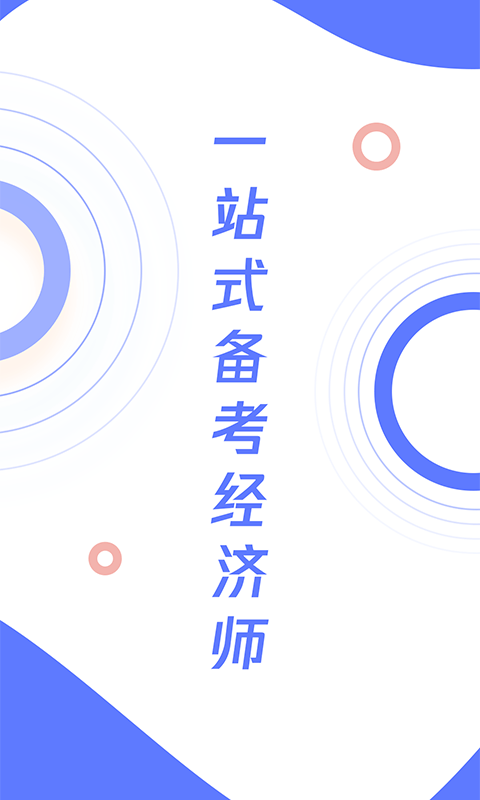 经济师真题大全app手机版下载图片1