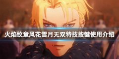 火焰纹章风花雪月无双绝技怎么用 绝技按键使用介绍