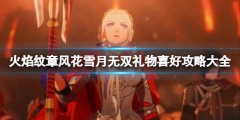 火焰纹章风花雪月无双礼物喜好攻略大全 礼物表一览