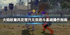 火焰纹章风花雪月无双战斗基础操作指南 新手怎么战斗