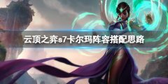 云顶之弈s7卡尔玛主c怎么玩 s7卡尔玛阵容搭配思路