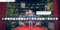 AI梦境档案涅槃肇始密码是什么 求不得苦成就箱子密码分享
