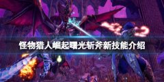 怪物猎人崛起曙光斩斧新技能介绍 曙光斩斧新技能有什么