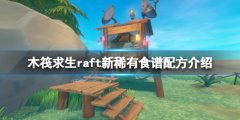 木筏求生raft新稀有食谱配方介绍 新食谱有什么