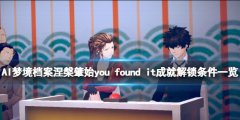 AI梦境档案涅槃肇始you found it成就解锁条件一览
