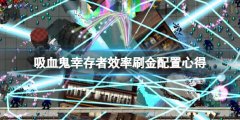 吸血鬼幸存者怎么效率刷金 效率刷金配置心得