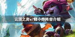 云顶之弈s7小炮怎么搭配阵容 s7赌小炮阵容介绍