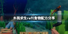 木筏求生食物有哪些 raft食物配方分享