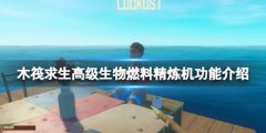 木筏求生高级生物燃料精炼机有什么用 高级生物燃料精炼机功能介绍