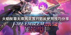 火焰纹章无双风花雪月防备反击如何使用 防反使用技巧分享