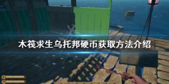木筏求生乌托邦硬币如何获得 乌托邦硬币获取方法介绍