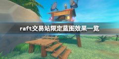 木筏求生交易站蓝图有哪些 raft交易站限定蓝图效果一览