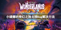 小缇娜的奇幻之地骑士的辛苦支线怎么做 支线bug解决方法