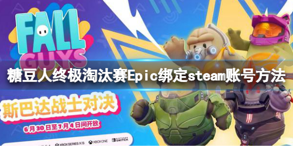 糖豆人终极淘汰赛老玩家补偿如何领取 Epic绑定steam账号方法