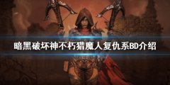 暗黑破坏神不朽猎魔人怎么玩 猎魔人复仇系BD介绍
