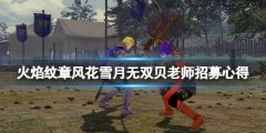 火焰纹章风花雪月无双贝老师怎么招募 贝老师招募心得