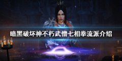 暗黑破坏神不朽武僧怎么玩 武僧七相拳流派介绍
