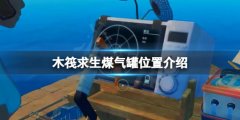 木筏求生煤气罐在哪 raft煤气罐位置介绍