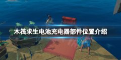 木筏求生电池充电器部件在哪 raft电池充电器部件位置介绍