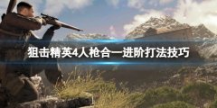 狙击精英4人枪合一进阶怎么打 人枪合一进阶打法技巧
