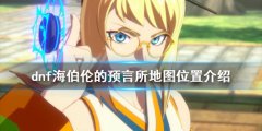 dnf海伯伦的预言所在哪 海伯伦的预言所地图位置介绍