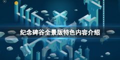 纪念碑谷全景版好玩吗 游戏特色内容介绍