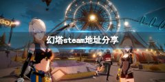 幻塔steam地址是什么 游戏steam地址分享