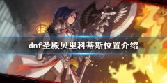 dnf圣殿贝里科蒂斯在哪 圣殿贝里科蒂斯位置介绍