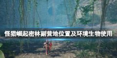 怪物猎人崛起曙光环境生物怎么用 密林副营地位置及环境生物使用