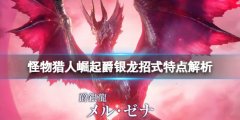 怪物猎人崛起爵银龙招式有哪些 爵银龙招式特点解析