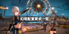幻塔配置要求高吗 游戏配置要求一览